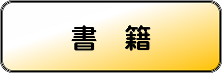 書籍