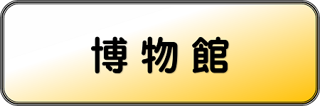 博物館
