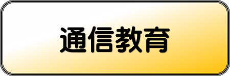 通信教育