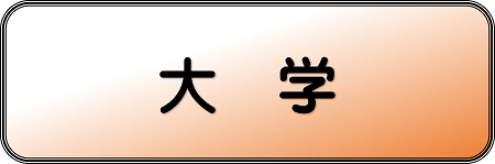 大学