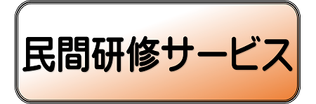 民間研修サービス