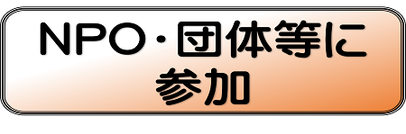 NPO・団体等に参加