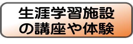 生涯学習施設の講座や体験