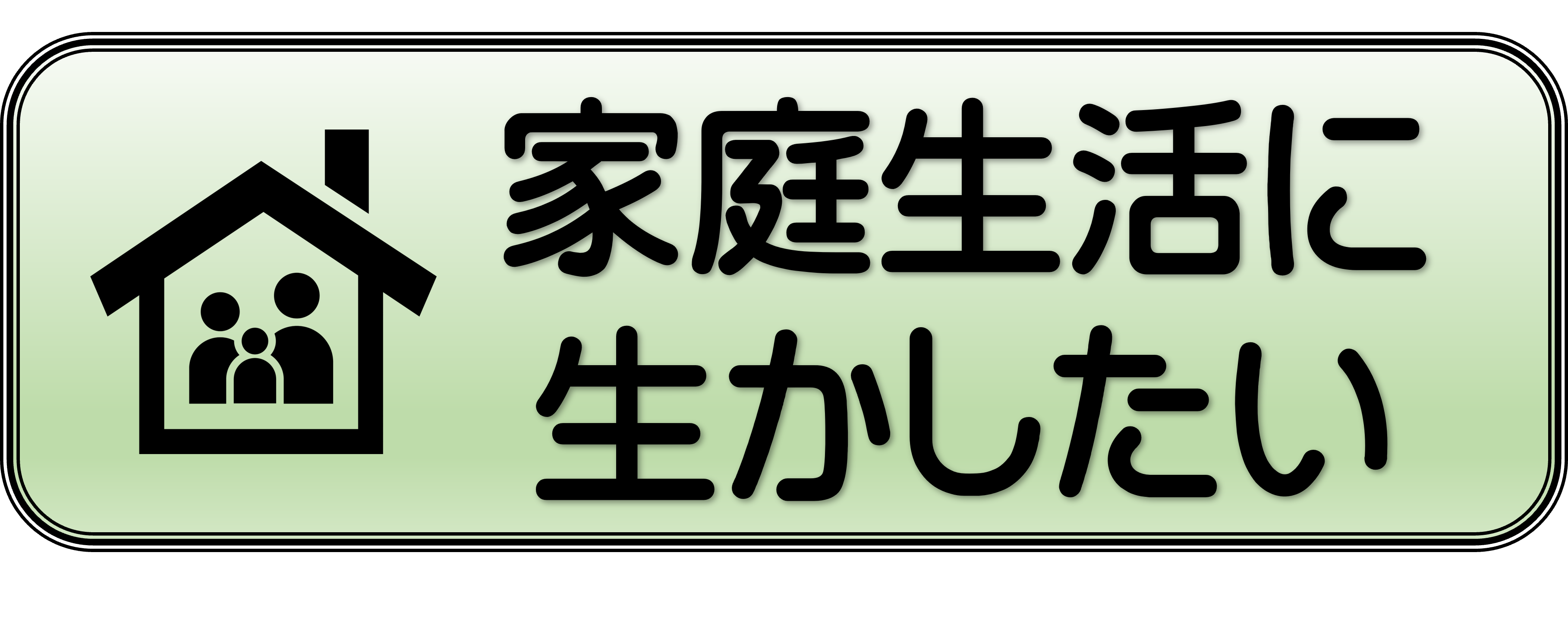 家庭生活に生かしたい