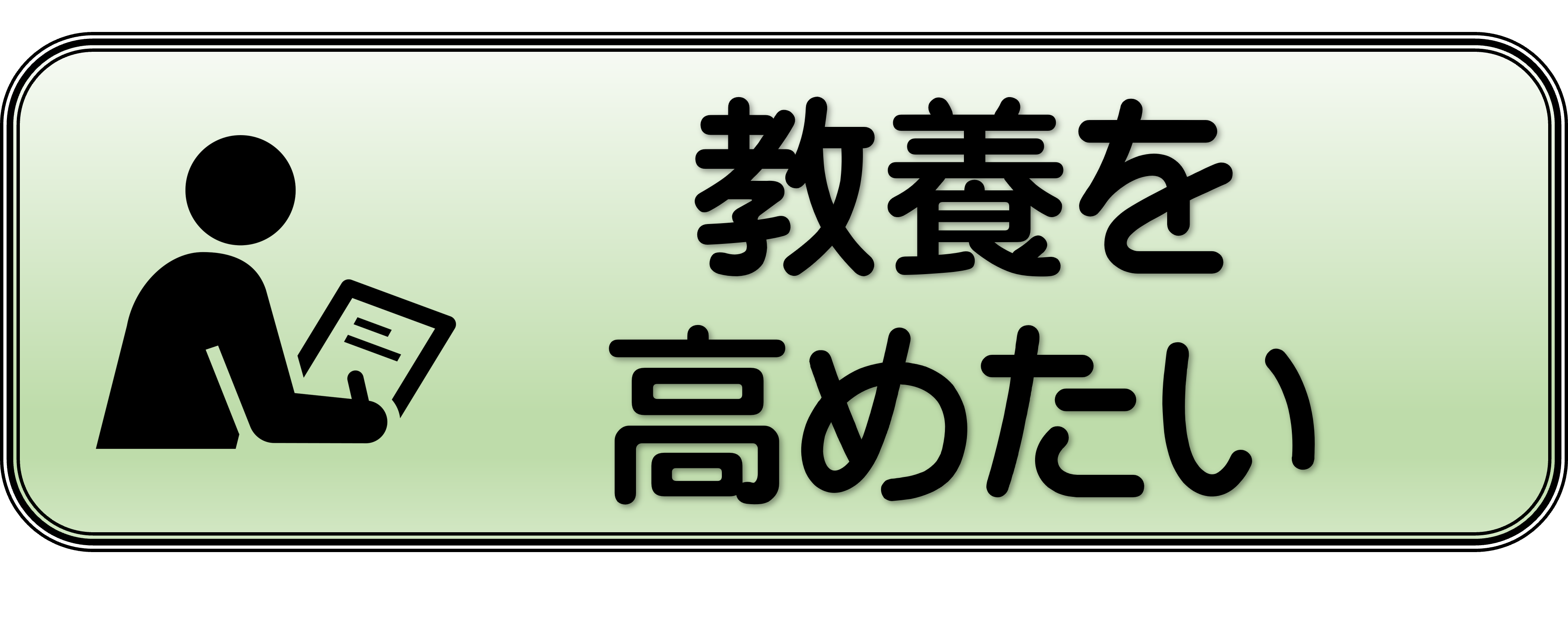 教養を高めたい