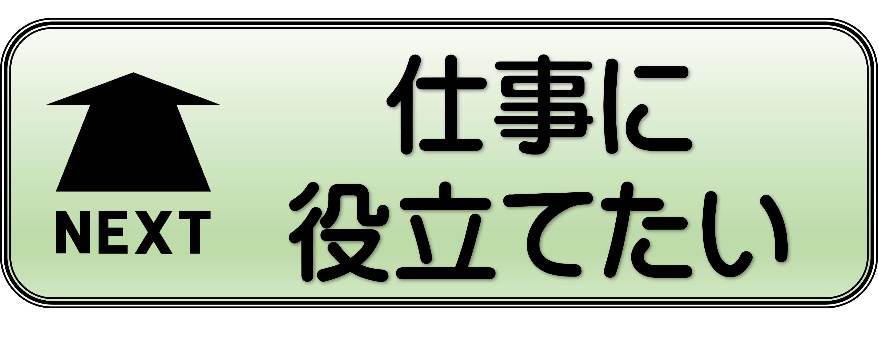 仕事に役立てたい