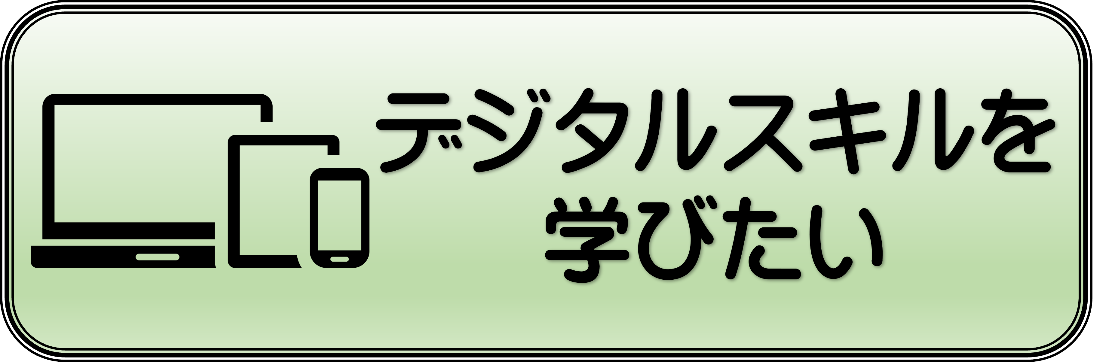 デジタルスキルを学びたい