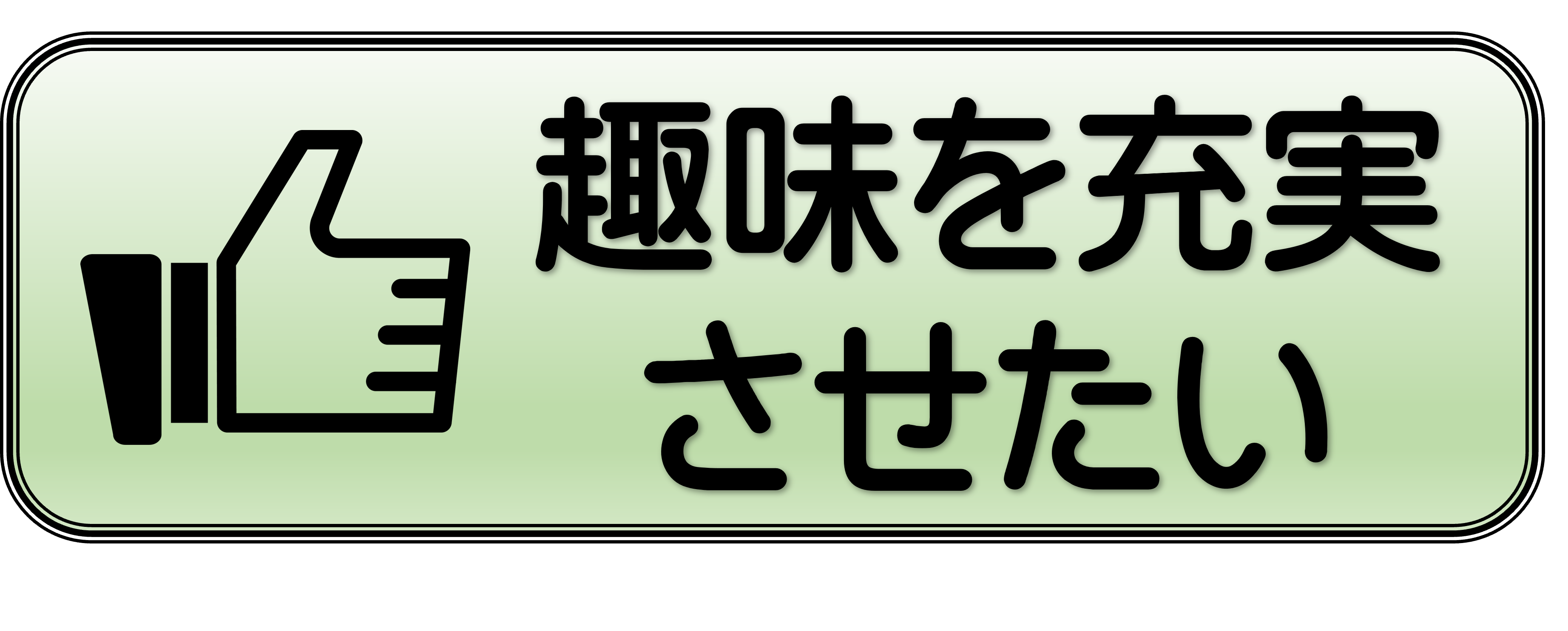 趣味を充実させたい
