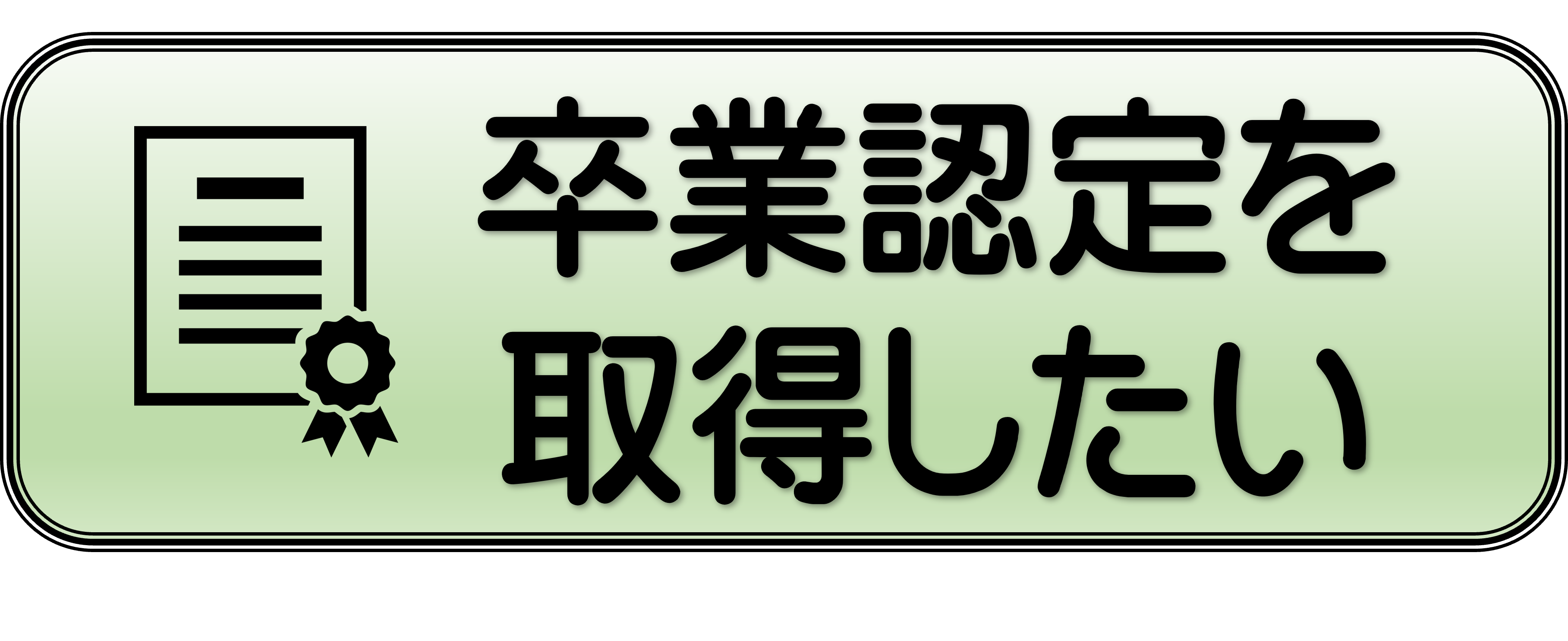 卒業認定を取得したい
