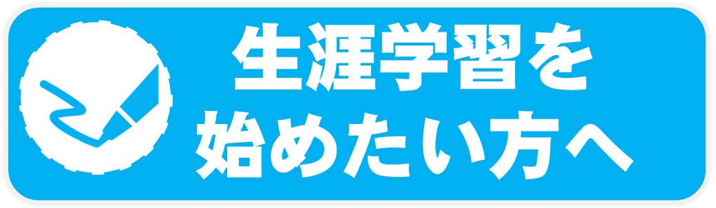 01_生涯学習を始めたい方へ
