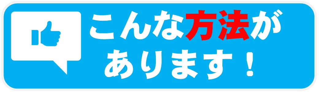 03_こんな方法があります！
