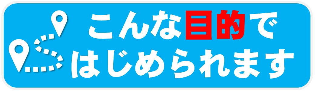 04_こんな目的ではじめられます！