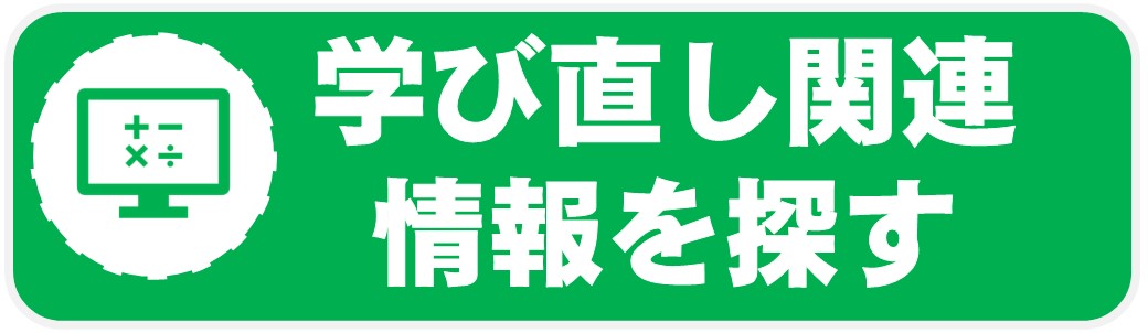 01_学び直し関連情報を探す