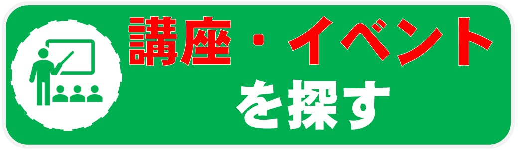 03_講座・イベントを探す