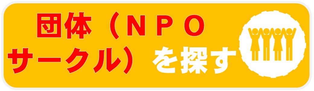 03_団体を探す