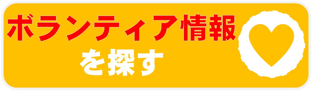 04_ボランティア情報を探す