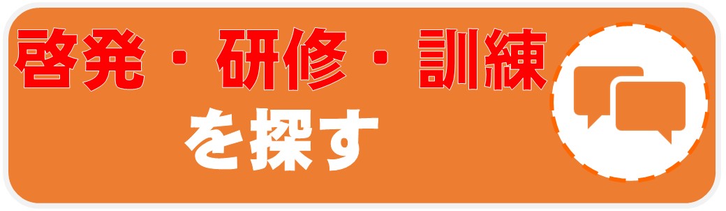 03_啓発・研修・訓練を探す