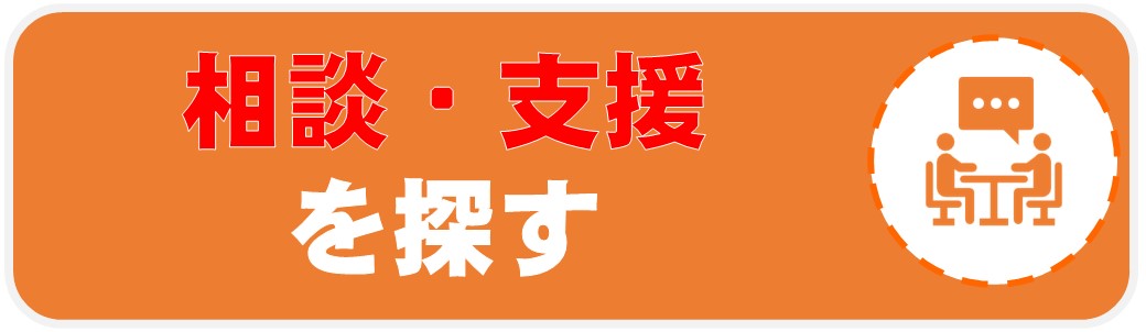 04_相談・支援をさがす