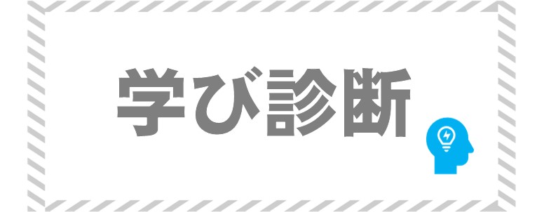 01_学び診断
