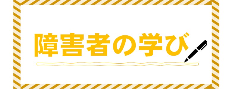 03_障害者の学び