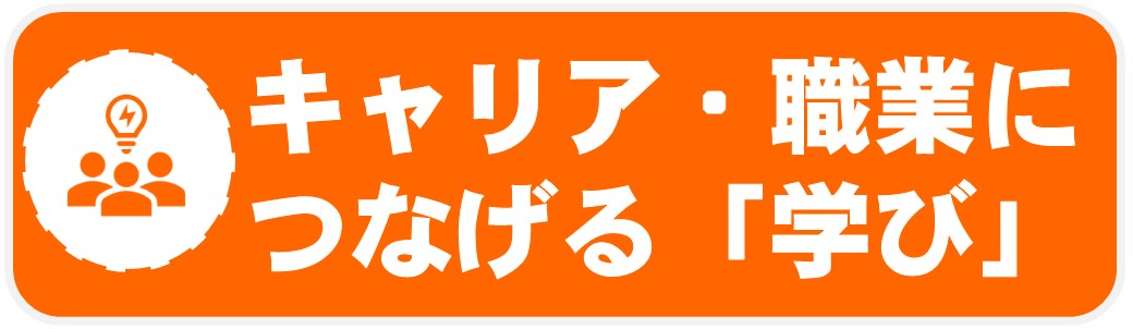 01_職業につなげたい方へ