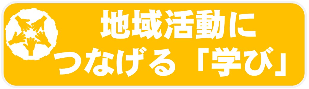 01_地域活動につなげたい方へ