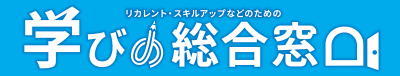 学びの総合窓口