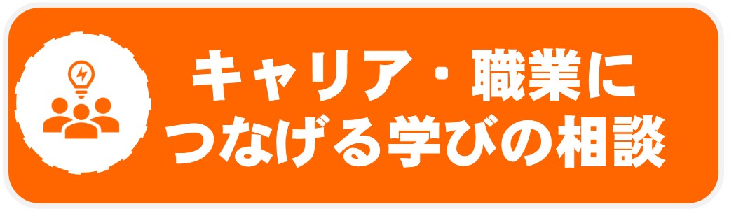 01_キャリア・職業につなげる学びの相談