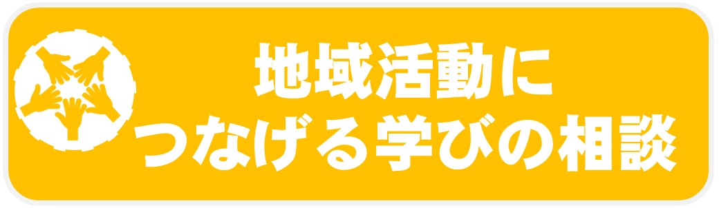 01_地域活動につなげる学びの相談