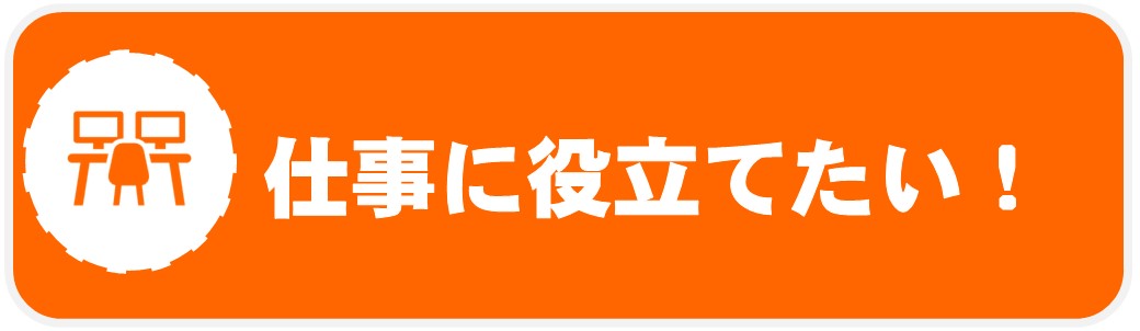 仕事に役立てたい