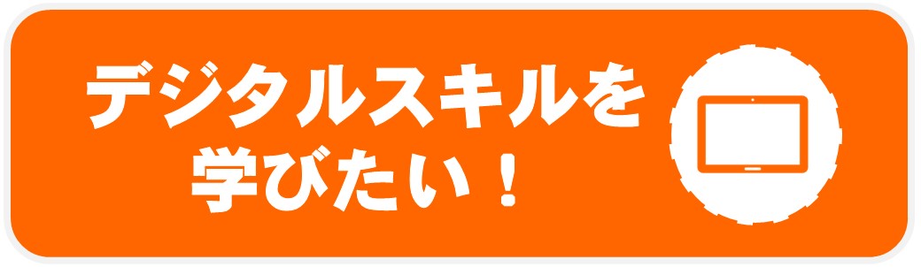 デジタルスキルを学びたい
