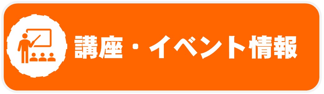 講座・イベント情報