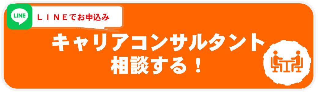 キャリアコンサルタントに相談する