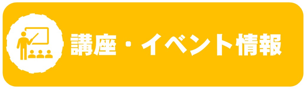 講座・イベント情報（地域活動）
