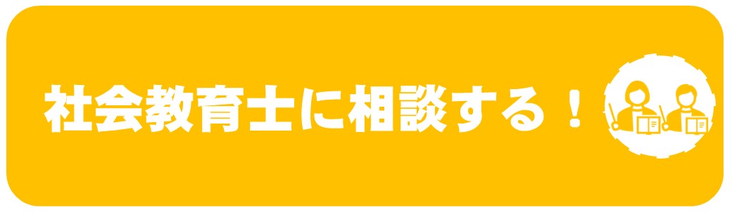 社会教育士に相談する