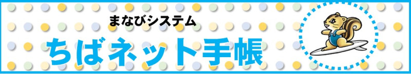 ちばネット手帳