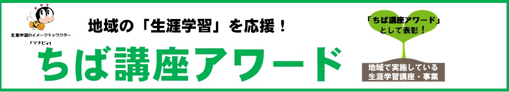 ちば講座アワード
