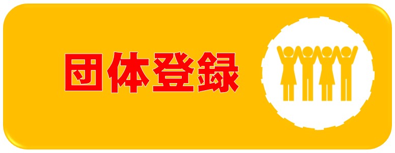団体登録