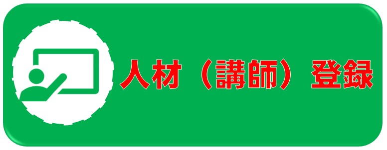 人材登録