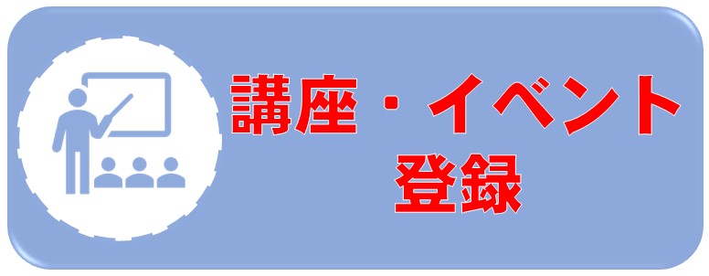 講座・イベント登録