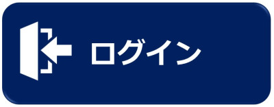 ログイン