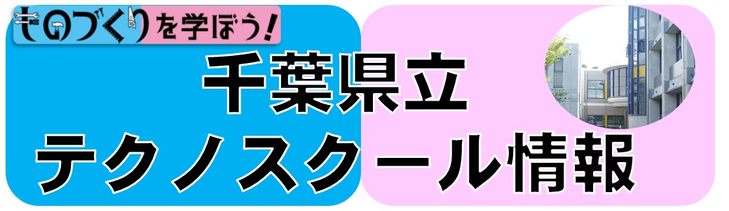 テクノスクール