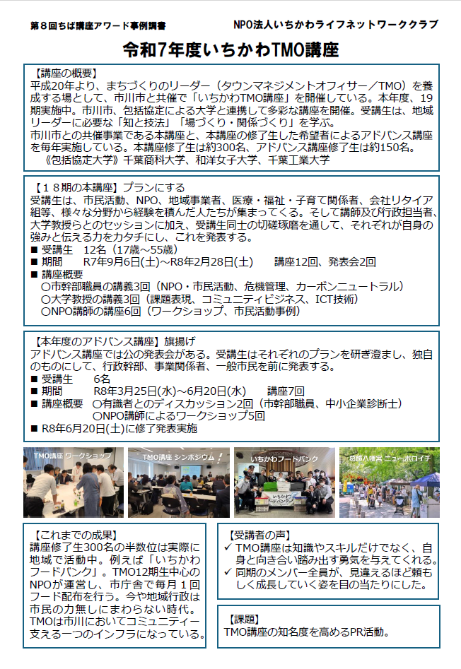 いちかわTMO講座事例調書