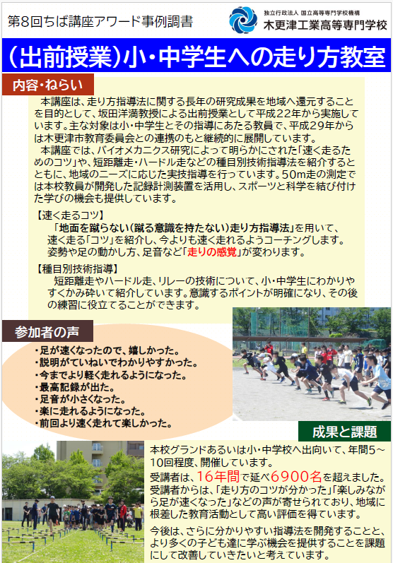 【木更津工業高等専門学校】事例調書