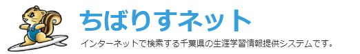 ちばりすネット　インターネットで検索する千葉県の生涯学習情報提供システムです。