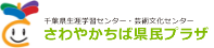 さわやかちば県民プラザ