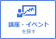 講座・イベントを探す