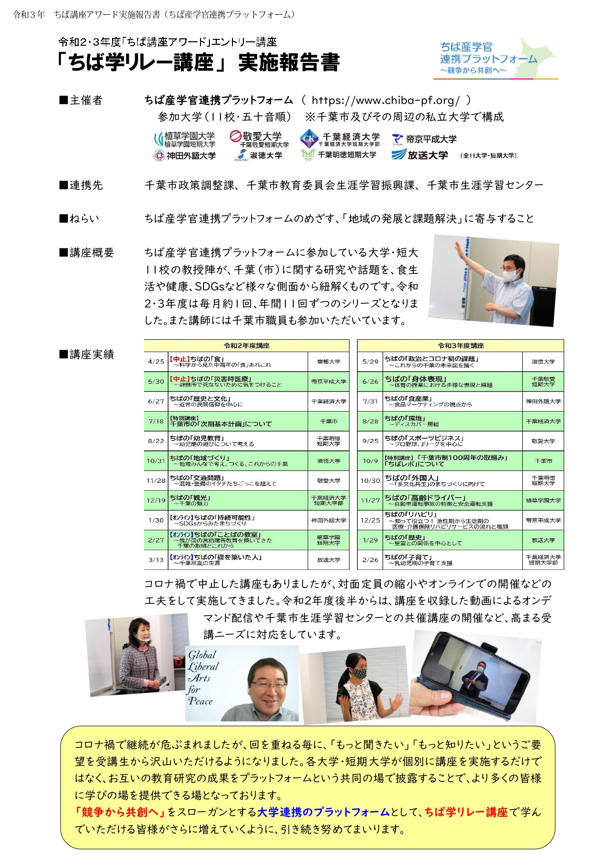 【実施報告書】ちば産学官連携プラットフォーム「ちば学リレー講座」