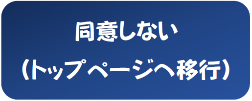 同意しない