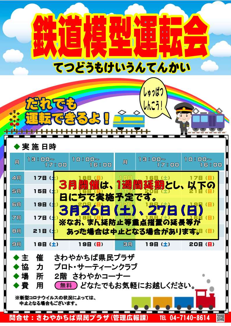 01_【3月1週間延期】R3鉄道模型運転会ちらし040312